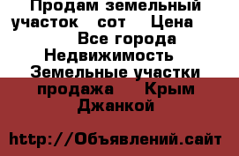 Продам земельный участок 30сот. › Цена ­ 450 - Все города Недвижимость » Земельные участки продажа   . Крым,Джанкой